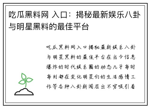 吃瓜黑料网 入口：揭秘最新娱乐八卦与明星黑料的最佳平台