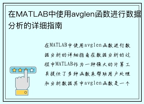 在MATLAB中使用avglen函数进行数据分析的详细指南