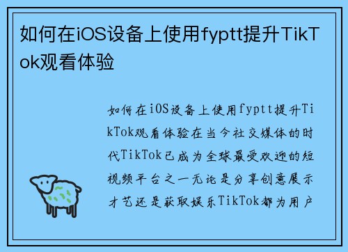 如何在iOS设备上使用fyptt提升TikTok观看体验