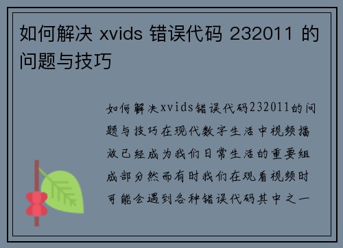 如何解决 xvids 错误代码 232011 的问题与技巧