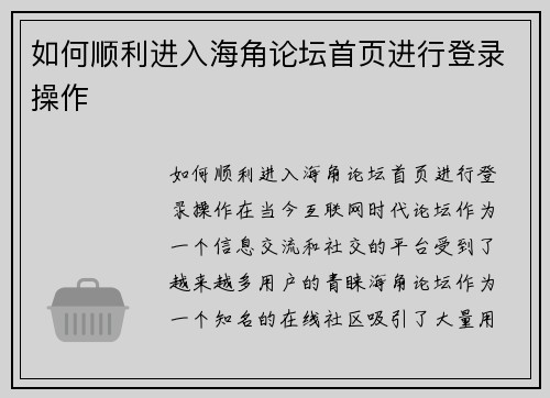 如何顺利进入海角论坛首页进行登录操作